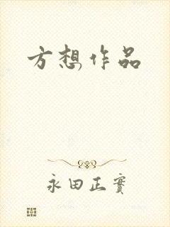 方想作品