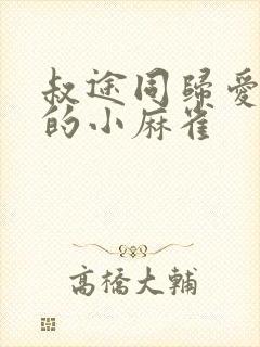 叔途同归爱吃糖的小麻雀