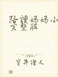 陪读妈妈小说的完整版