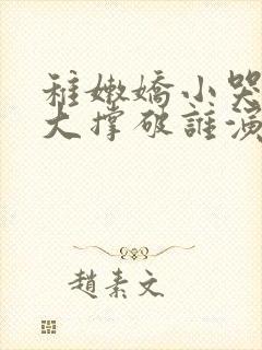 稚嫩娇小哭叫粗大撑破谁演的主角