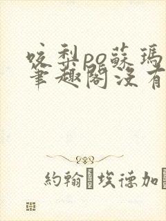 咬梨po苏玛丽笔趣阁没有拼音