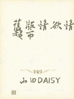 旧版情欲情欲欲超市