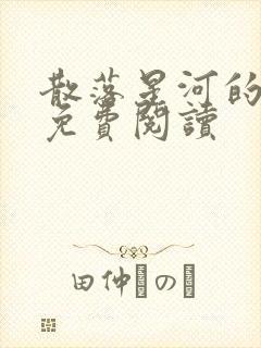 散落星河的记忆免费阅读