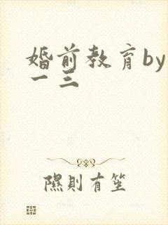 婚前教育by鱼一三