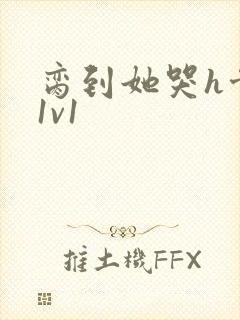 脔到她哭h骨科1v1