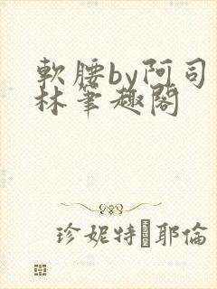 软腰by阿司匹林笔趣阁