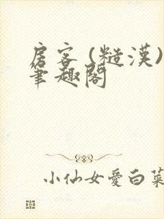 房客 (糙汉)笔趣阁