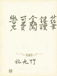 乐可金银花全文免费阅读笔趣阁