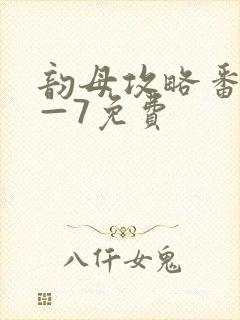 韵母攻略番外5—7免费