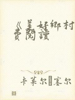 《美好乡村》免费阅读