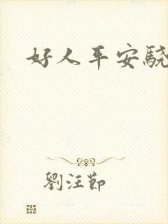 好人平安骁骑校