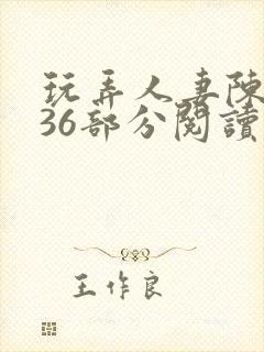 玩弄人妻陈静第36部分阅读