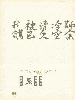 我被清冷师兄觊觎已久空余恨