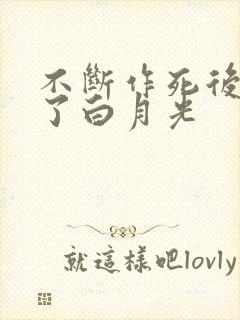 不断作死后我成了白月光