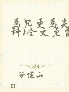 为兄更为夫(骨科)全文免费阅读