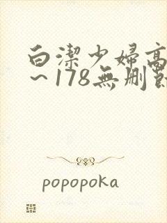 白洁少妇高义1～178无删节