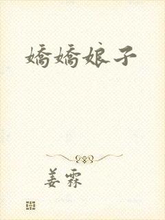 娇娇娘子