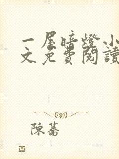 一屋暗灯小说全文免费阅读