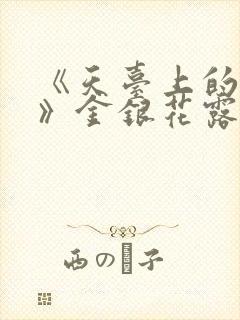 《天台上的男生》金银花露