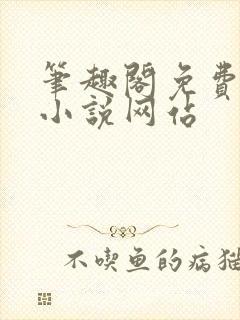 笔趣阁免费阅读小说网站