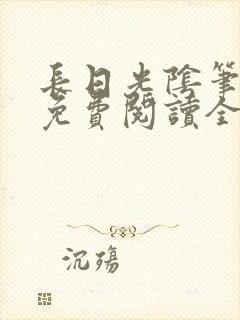 长日光阴笔趣阁免费阅读全文