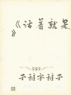 《活着就是恶心》