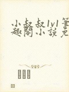 小叔叔1v1笔趣阁小说免费阅读