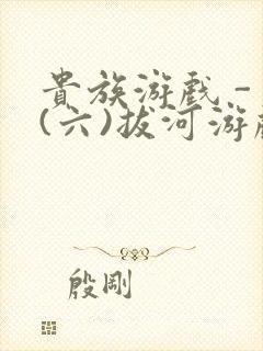 贵族游戏 - (六)拔河游戏