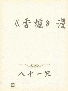 《香炉》漫画版