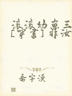 滚滚幼崽三岁半[穿书] 非汝