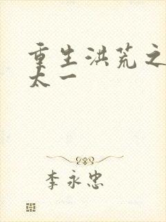 重生洪荒之东皇太一