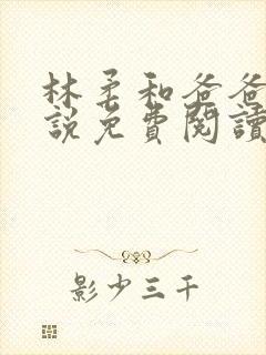 林柔和爸爸的小说免费阅读