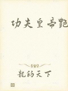 功夫皇帝艳福星
