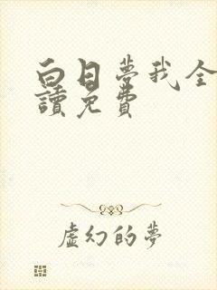 白日梦我全文阅读免费