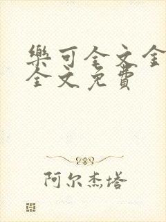 乐可全文金银花全文免费