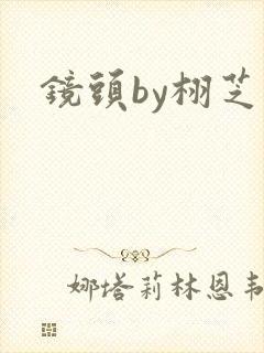 镜头by栩芝