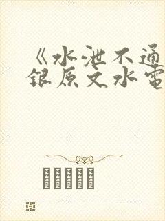 《水泄不通》金银原文水电工