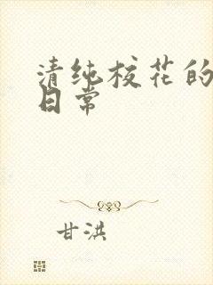 清纯校花的被脔日常