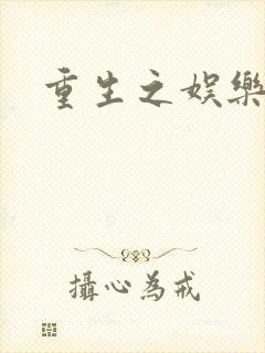 重生之娱乐宝鉴