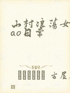 山村浪荡女挨cao日常