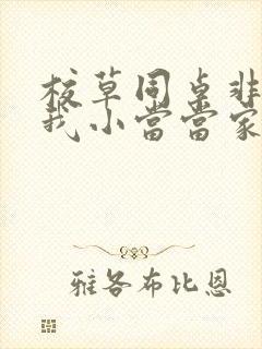 校草同桌非要撩我小当当家