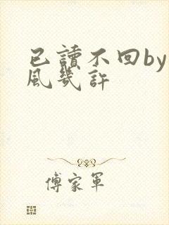 已读不回by微风几许