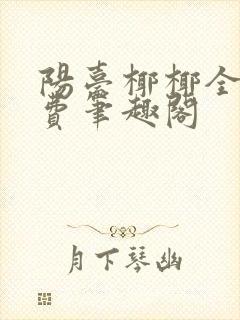 阳台椰椰全文免费笔趣阁