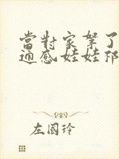 当对家拿了我的通感娃娃祁衡