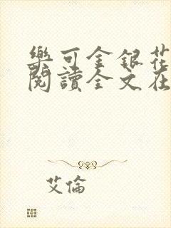 乐可金银花免费阅读全文在线笔趣阁小说