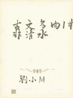 古文多肉1对n非清水