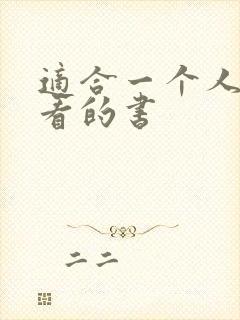 适合一个人偷偷看的书