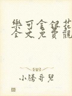 乐可金银花漫画全文免费观看在线