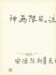 神无限风流