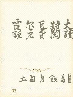 霍尔瓦特大街小说免费阅读